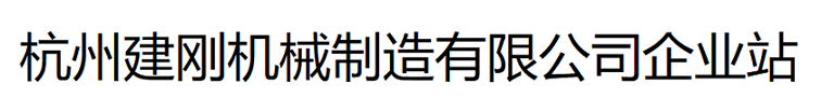 杭州建刚机械制造有限公司企业站